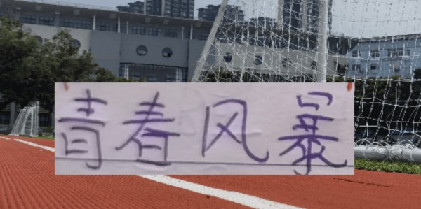 厉害了！卢永涛挤掉西甲外援首发 海港本赛季又要燃起青春风暴！